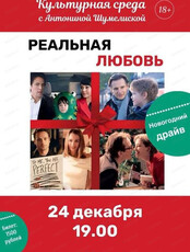 Клуб "Культурная среда" с Антониной Шумелиской. Просмотр фильма "Реальная любовь"