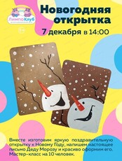 Мастер-класс "Новогодняя открытка"