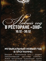 Новогодние корпоративы в ресторане "Эхо"