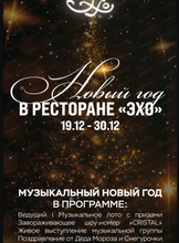 Новогодние корпоративы в ресторане "Эхо"