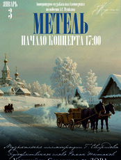 Ансамбль камерной музыки «Кармен». Литературно-музыкальная композиция «Метель»