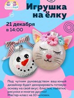Мастер-класс "Игрушка на ёлку"