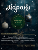 Новогодний ужин в ресторане "Марани"