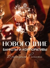 Новогодние корпоративы в ресторане "Реснота"