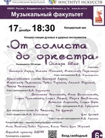 Концерт «От солиста до оркестра»
