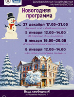 Волшебные новогодние встречи в Научной библиотеке