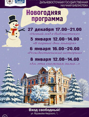 Волшебные новогодние встречи в Научной библиотеке