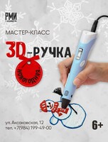 Мастер-класс «Новогодняя 3D-ручка»