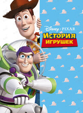 Детские часы в «‎Уссури»: История игрушек