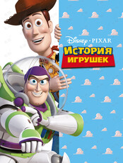 Детские часы в «‎Уссури»: История игрушек