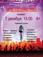 Проект «Битва вокальных групп»