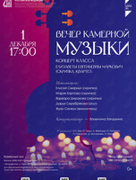 Вечер камерной музыки