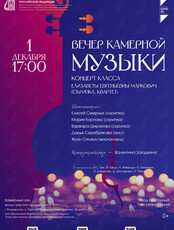 Вечер камерной музыки