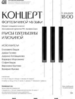 Концерт фортепианной музыки