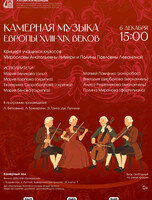 Концерт «Камерная музыка Европы XVIII-XIX веков»