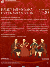 Концерт «Камерная музыка Европы XVIII-XIX веков»