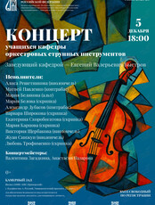 Концерт учащихся кафедры оркестровых струнных инструментов