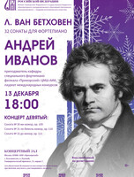 Концерт «Л. Ван Бетховен. 32 сонаты для фортепиано»