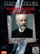 Концерт «Чайковский. Навсегда»