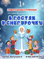 Новогодний утренник «В гостях у Снегурочки» для самых маленьких и не только