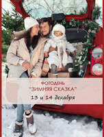 Фотодень «Зимняя Сказка»