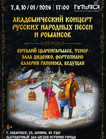 Академический концерт русских народных песен и романсов