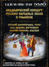 Академический концерт русских народных песен и романсов