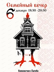 Семейный вечер с "Книжжучками"