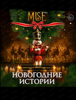 Оркестр при свечах Muse. Новогодние истории