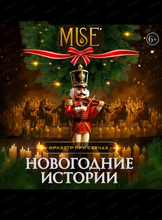 Оркестр при свечах Muse. Новогодние истории