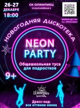 Новогодняя дискотека «Неон Пати»
