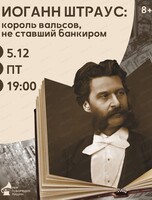 Лекция "Иоганн Штраус: король вальсов, не ставший банкиром"