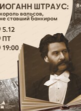 Лекция "Иоганн Штраус: король вальсов, не ставший банкиром"