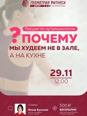 Лекция по нутрициологии «Почему мы худеем не в зале, а на кухне?»