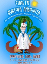 Новогодний спектакль с  утренником "Спасти Доктора Айболита"