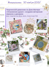 Творческий девичник ко Дню Матери «Отражение Души»: создаем авторские зеркала с декором