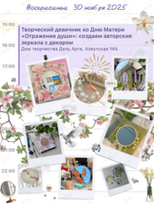 Творческий девичник ко Дню Матери «Отражение Души»: создаем авторские зеркала с декором