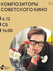 Виниловый вечер "Композиторы советского кино"