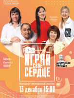 Концерт авторской песни "Играй своё сердце"