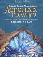 Выставка "Легенда/ Тӭлуӈгу"