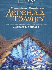 Выставка "Легенда/ Тӭлуӈгу"