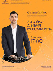 Открытый урок преподавателя Лупачёва Дмитрия Вячеславовича (кларнет)