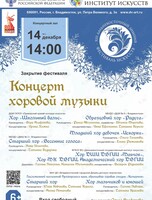 XIII Дальневосточный зимний Фестиваль искусств. Концерт хоровой музыки