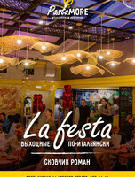 La Festa. Роман Сковчик