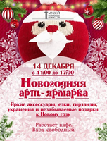 Новогодняя арт-ярмарка