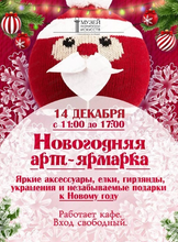 Новогодняя арт-ярмарка