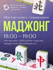 Мастер-класс по игре Маджонг