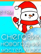 Детский мастер-класс по живописи «Снеговик»