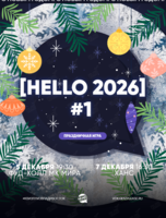 Квиз, плиз! [HELLO 2026] #1
