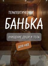 Банные вечера